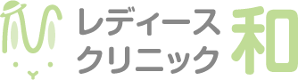 レディースクリニック和