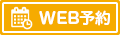 WEB予約はこちらから